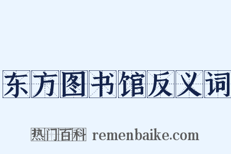 东方图书馆反义词是什么意思的图片